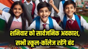 Holiday: जिलाधिकारी का आदेश! शनिवार को सार्वजनिक अवकाश, सभी स्कूल-कॉलेज बंद, तुरंत देखें आदेश