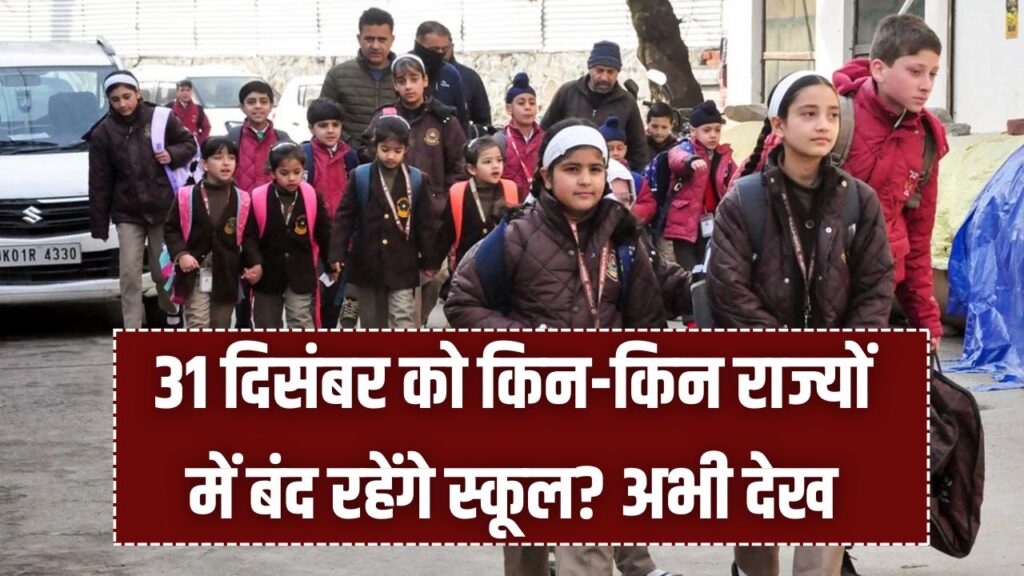School Holiday: साल का आखिरी दिन और कड़ाके की ठंड! 31 दिसंबर को किन-किन राज्यों में बंद रहेंगे स्कूल? अभी देख लें छुट्टियों की पूरी लिस्ट