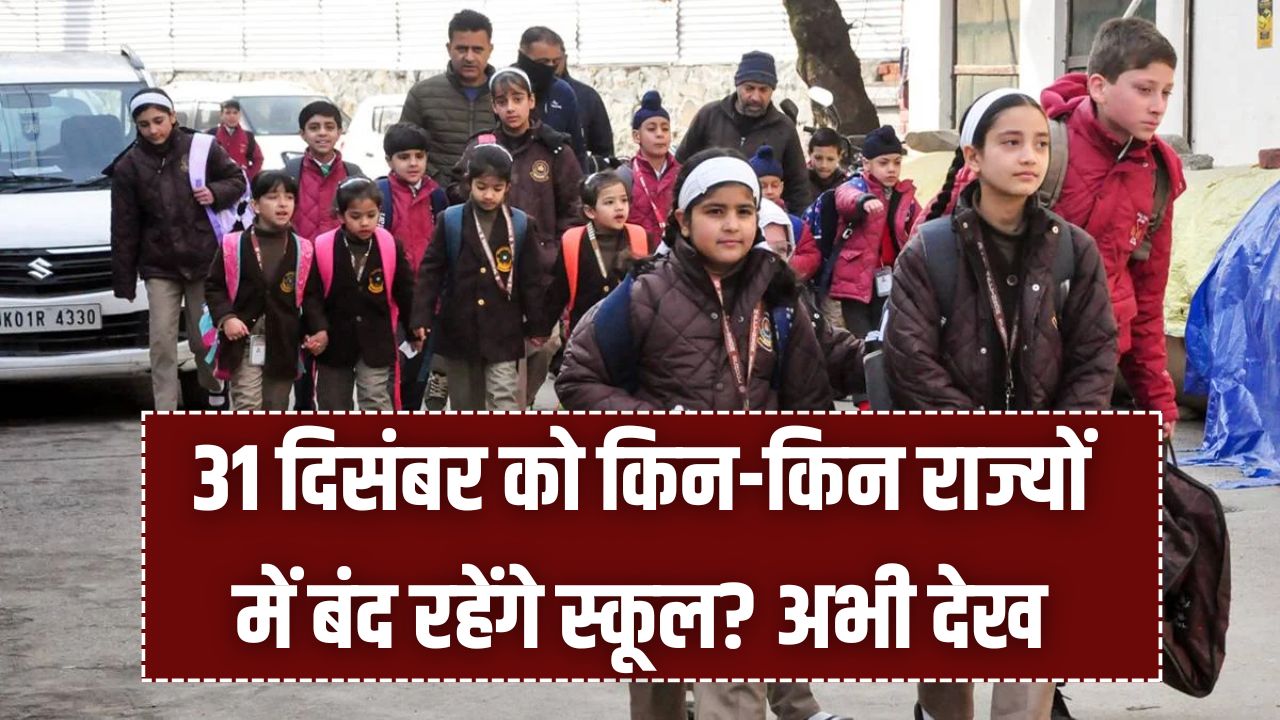 School Holiday: साल का आखिरी दिन और कड़ाके की ठंड! 31 दिसंबर को किन-किन राज्यों में बंद रहेंगे स्कूल? अभी देख लें छुट्टियों की पूरी लिस्ट