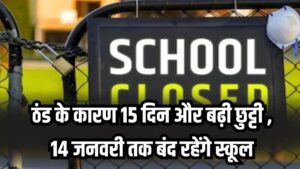 School Closed Update: ठंड के कारण 15 दिन और बढ़ी छुट्टी , 14 जनवरी तक बंद रहेंगे स्कूल, यूपी-बिहार और झारखंड सरकार ने जारी किया नया आदेश 4 School Closed Update: ठंड के कारण 15 दिन और बढ़ी छुट्टी , 14 जनवरी तक बंद रहेंगे स्कूल, यूपी-बिहार और झारखंड सरकार ने जारी किया नया आदेश