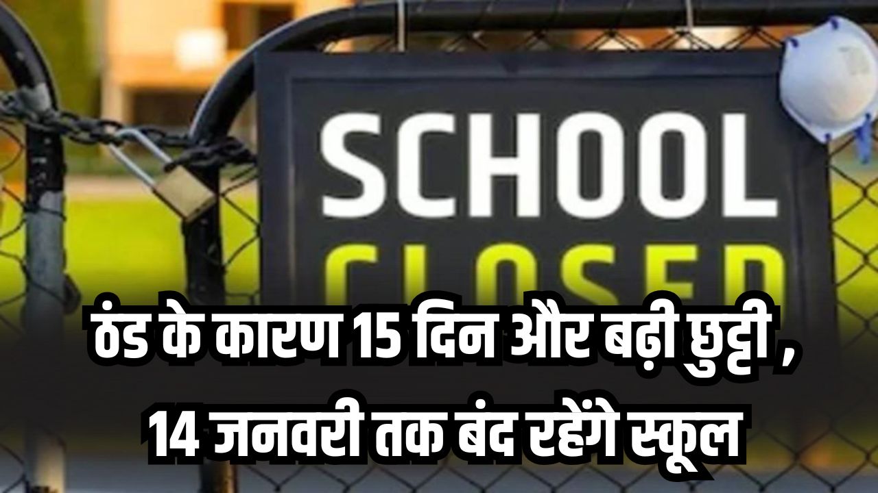 School Closed Update: ठंड के कारण 15 दिन और बढ़ी छुट्टी , 14 जनवरी तक बंद रहेंगे स्कूल, यूपी-बिहार और झारखंड सरकार ने जारी किया नया आदेश