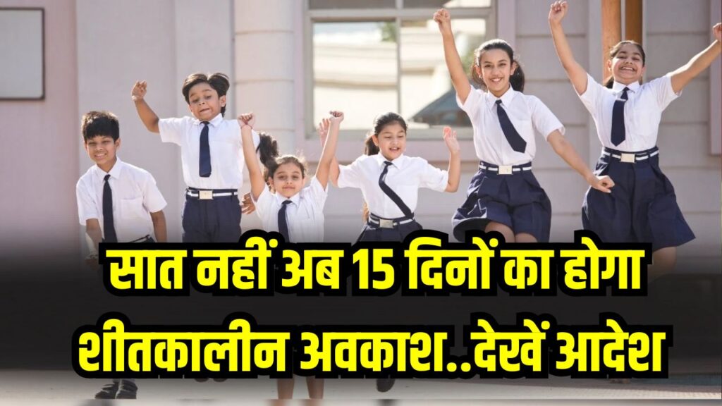School Holiday News: छात्रों की हुई मौज! अब 7 नहीं बल्कि 15 दिनों तक बंद रहेंगे स्कूल, नए साल के बाद भी जारी रहेगा शीतकालीन अवकाश