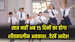 School Holiday News: छात्रों की हुई मौज! अब 7 नहीं बल्कि 15 दिनों तक बंद रहेंगे स्कूल, नए साल के बाद भी जारी रहेगा शीतकालीन अवकाश