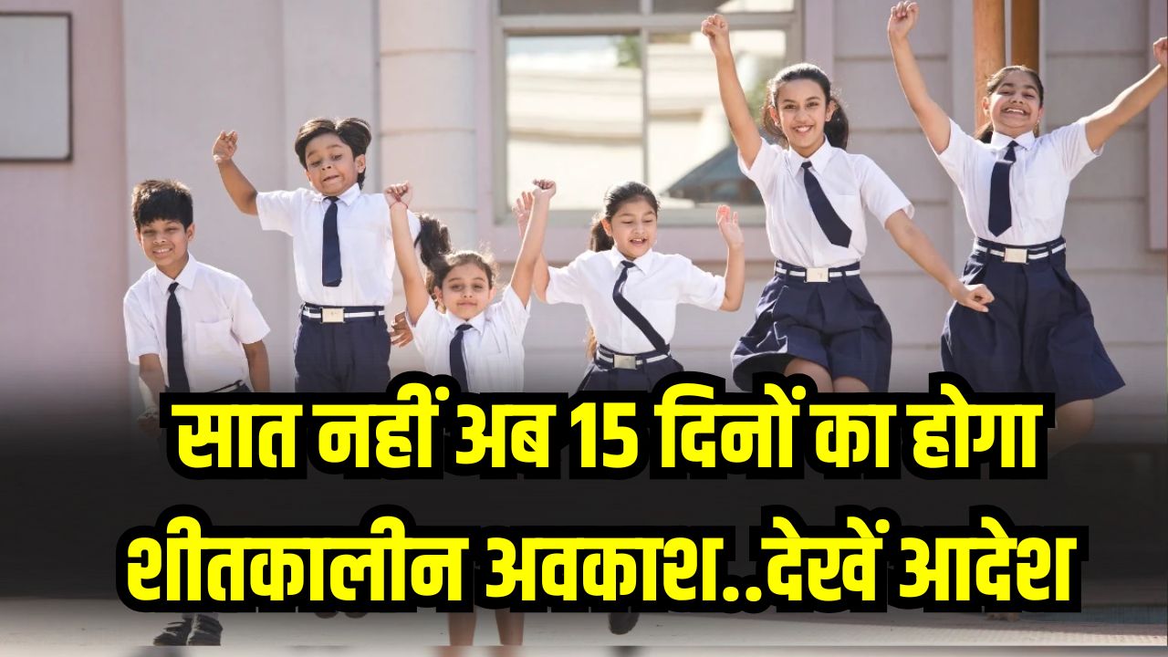 School Holiday News: छात्रों की हुई मौज! अब 7 नहीं बल्कि 15 दिनों तक बंद रहेंगे स्कूल, नए साल के बाद भी जारी रहेगा शीतकालीन अवकाश