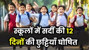 School Holidays: स्कूलों में सर्दी की 12 दिनों की छुट्टियाँ घोषित, 6 जनवरी को खुलेंगे स्कूल