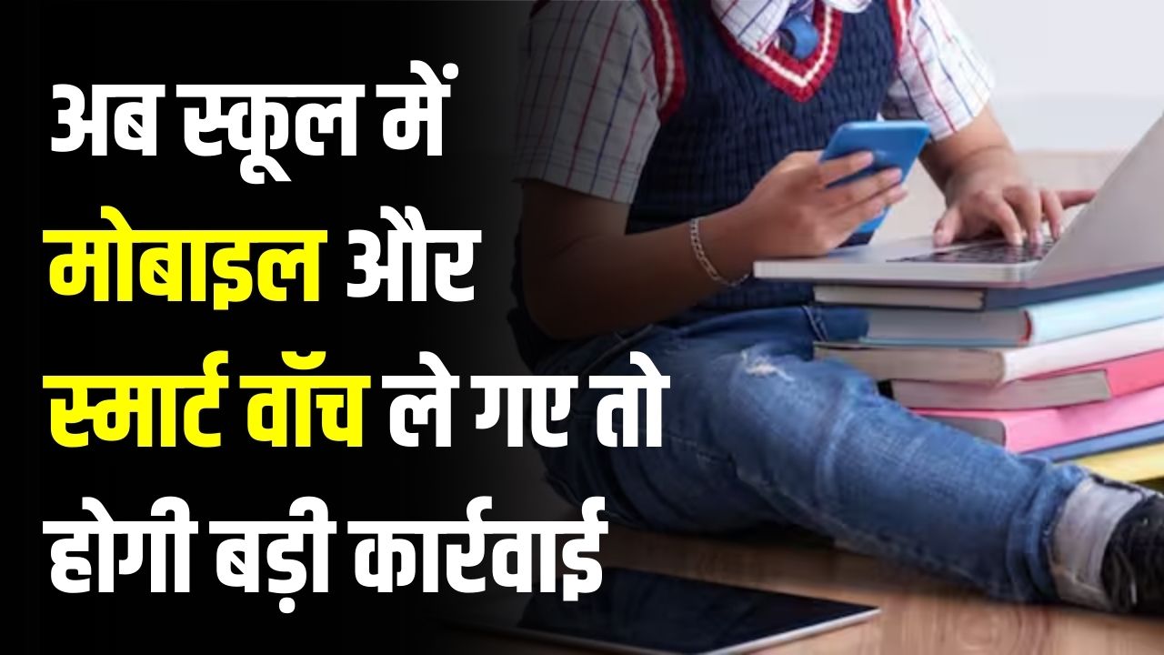 School Mobile Ban: अब स्कूल में मोबाइल और स्मार्ट वॉच ले गए तो होगी बड़ी कार्रवाई, 1 जनवरी से लागू होगा सख्त आदेश