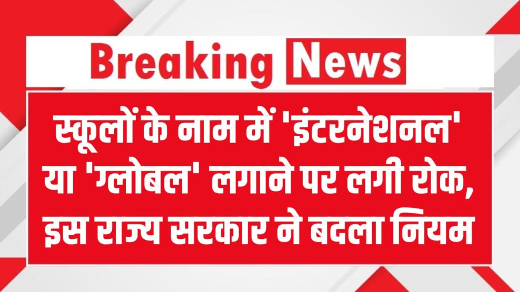 स्कूलों के नाम में 'इंटरनेशनल' या 'ग्लोबल' लगाने पर लगी रोक! इस राज्य सरकार ने बदला नियम, उल्लंघन पर रद्द होगी मान्यता
