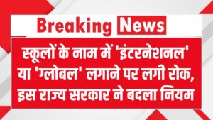स्कूलों के नाम में 'इंटरनेशनल' या 'ग्लोबल' लगाने पर लगी रोक! इस राज्य सरकार ने बदला नियम, उल्लंघन पर रद्द होगी मान्यता