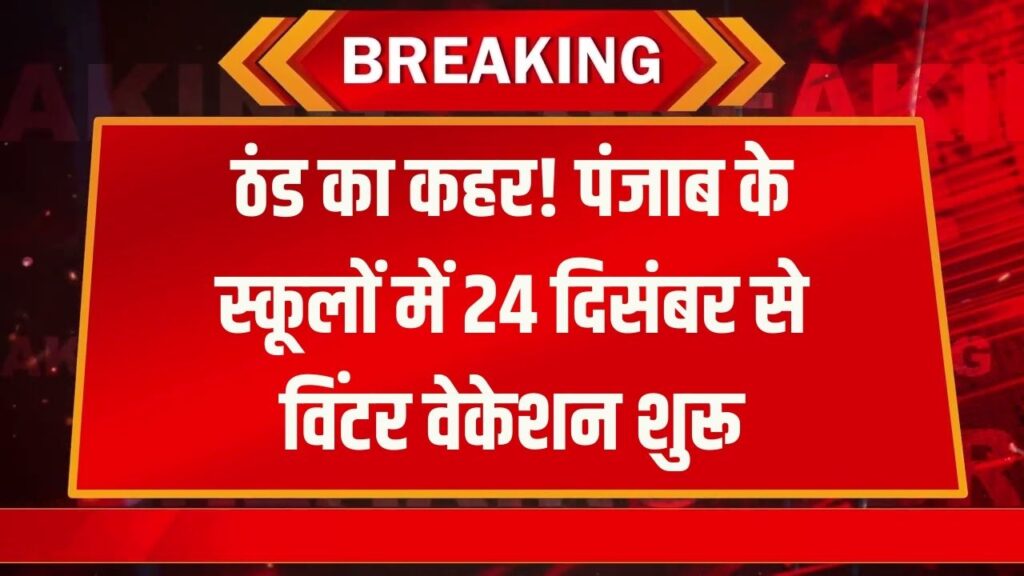 School Winter Holiday: 24 दिसंबर से जनवरी के पहले हफ्ते तक बंद रहेंगे स्कूल! बढ़ती ठंड को देख CM मान का सख्त फैसला