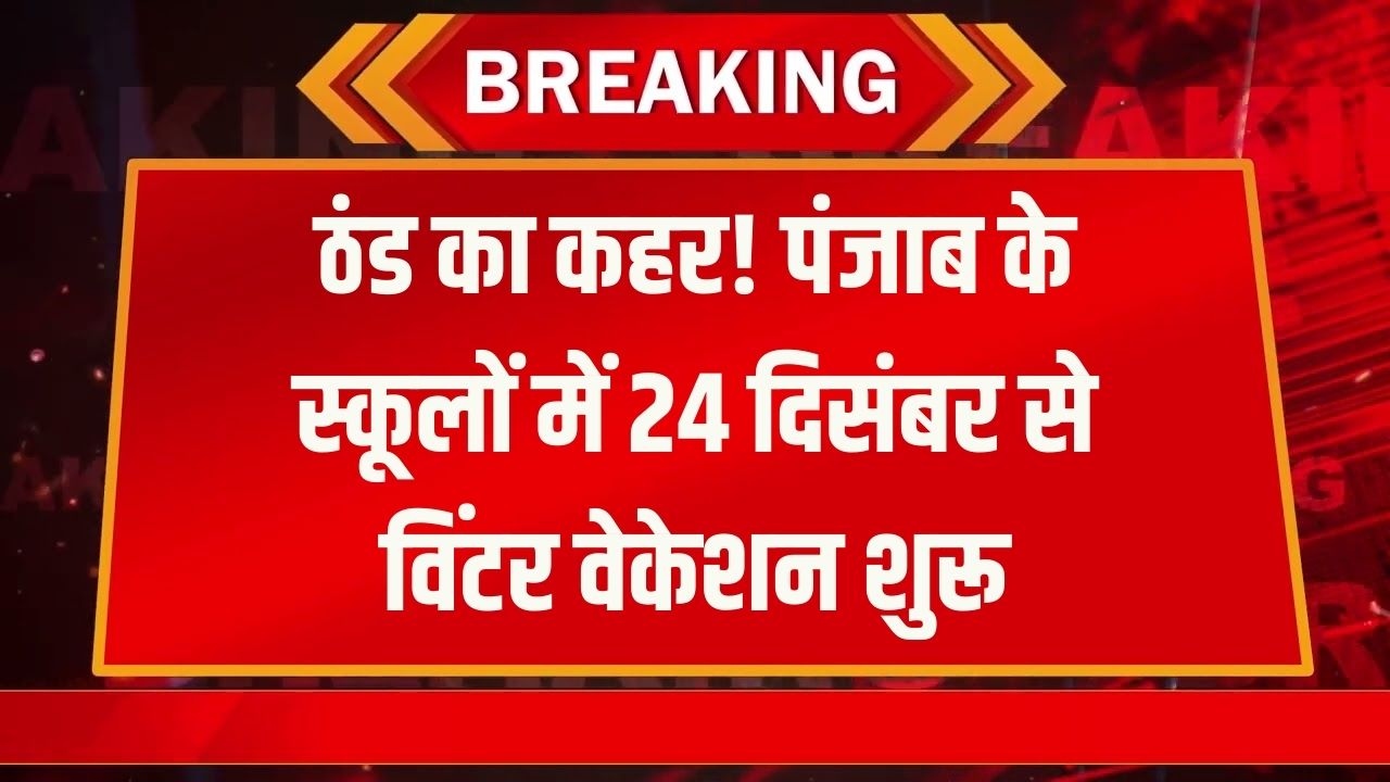 School Winter Holiday: 24 दिसंबर से जनवरी के पहले हफ्ते तक बंद रहेंगे स्कूल! बढ़ती ठंड को देख CM मान का सख्त फैसला