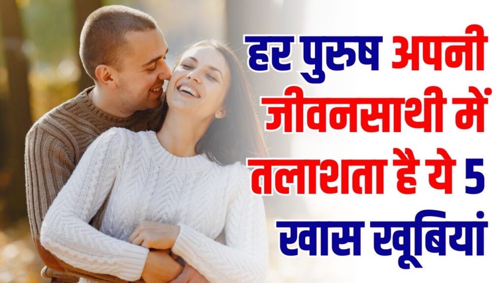 Hindi News, हिंदी न्यूज़ , Hindi Samachar, हिंदी समाचार | GyanOK.com | News and Quiz 17 सिर्फ खूबसूरती काफी नहीं! हर मर्द अपनी पत्नी में तलाशता है ये 5 खास खूबियां, क्या आप में हैं ये गुण?
