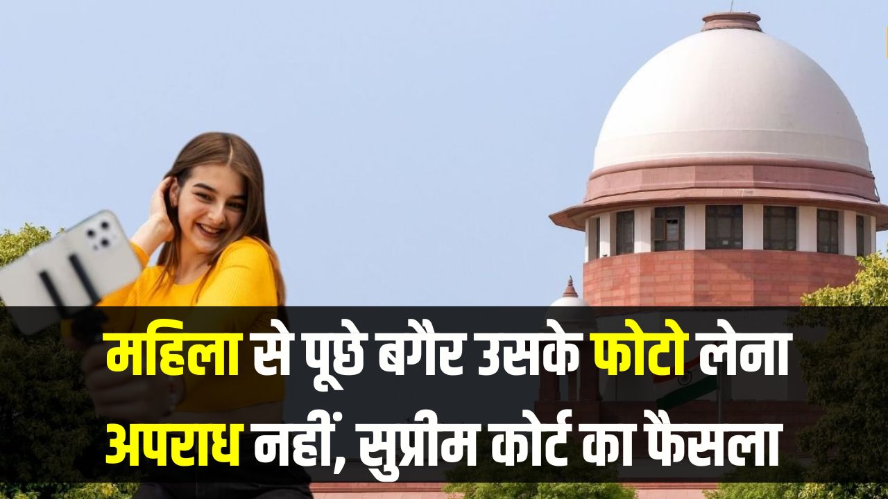 महिला से पूछे बगैर उसके फोटो लेना अपराध नहीं, लेकिन कब; सुप्रीम कोर्ट ने खींची लकीर