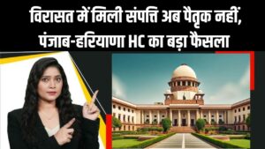 Property Law: विरासत में मिली संपत्ति अब पैतृक नहीं! पंजाब-हरियाणा HC का बड़ा फैसला, नियम बदल गए