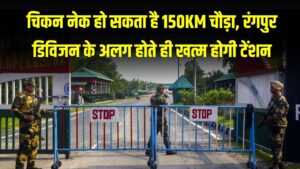 क्या 150 KM चौड़ा होगा भारत का 'चिकन नेक'? रंगपुर डिवीजन के अलग होते ही भारत की टेंशन खत्म, 23 लाख हिंदुओं पर टिकी नजरें