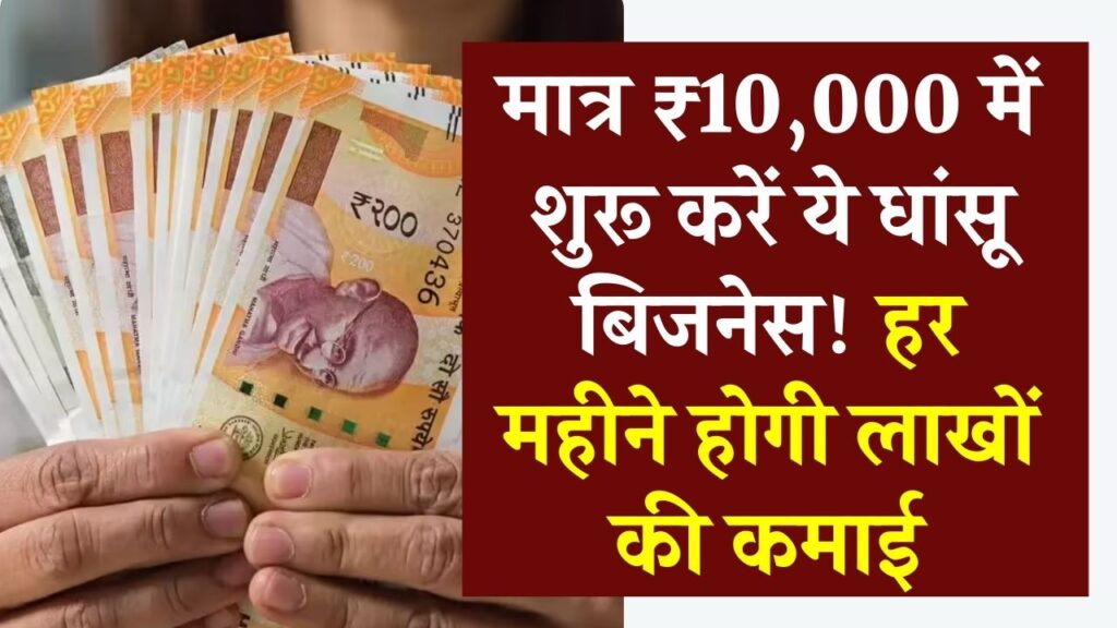 मात्र ₹10,000 में शुरू करें ये धांसू बिजनेस! हर महीने होगी लाखों की कमाई, डिमांड है जबरदस्त