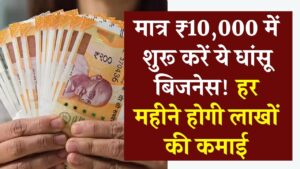 मात्र ₹10,000 में शुरू करें ये धांसू बिजनेस! हर महीने होगी लाखों की कमाई, डिमांड है जबरदस्त 3 मात्र ₹10,000 में शुरू करें ये धांसू बिजनेस! हर महीने होगी लाखों की कमाई, डिमांड है जबरदस्त