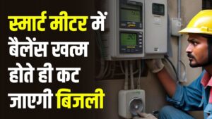 Smart Meter Disconnection: क्या आपके घर भी लगा है स्मार्ट मीटर? बैलेंस खत्म होते ही कटेगी बिजली, जानें सोमवार से लागू होने वाला नया नियम 2 Smart Meter Disconnection: क्या आपके घर भी लगा है स्मार्ट मीटर? बैलेंस खत्म होते ही कटेगी बिजली, जानें सोमवार से लागू होने वाला नया नियम