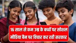 Social Media Age Limit: 16 साल से कम उम्र के बच्चों पर सोशल मीडिया बैन पर विचार करे सरकार, कोर्ट ने मोदी सरकार को दिया सुझाव