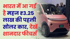 महज ₹3.25 लाख की पहली सोलर कार! सीधा धूप की रोशनी से हो जाती है फुल चार्ज, देखें शानदार फीचर्स