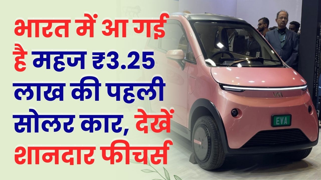 महज ₹3.25 लाख की पहली सोलर कार! सीधा धूप की रोशनी से हो जाती है फुल चार्ज, देखें शानदार फीचर्स