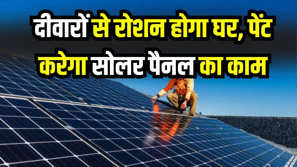 अब दीवारों से रोशन होगा घर! सोलर पैनल का काम करेगा पेंट, इलाहाबाद यूनिवर्सिटी के छात्रों का कमाल