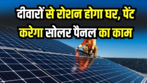 अब दीवारों से रोशन होगा घर! सोलर पैनल का काम करेगा पेंट, इलाहाबाद यूनिवर्सिटी के छात्रों का कमाल