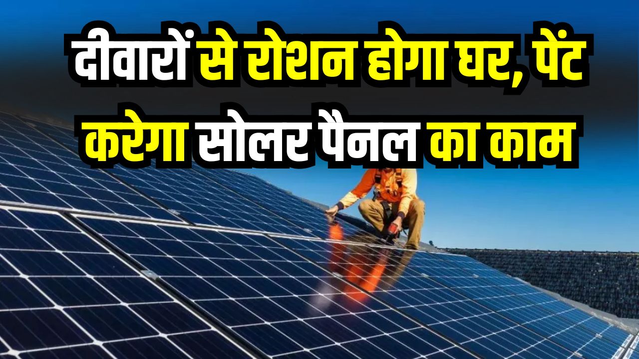 अब दीवारों से रोशन होगा घर! सोलर पैनल का काम करेगा पेंट, इलाहाबाद यूनिवर्सिटी के छात्रों का कमाल