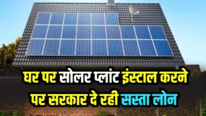 Solar Scheme: सूर्य घर योजना शुरू! घर पर सोलर प्लांट के लिए सरकार दे रही सस्ता लोन, रजिस्ट्रेशन का तरीका जानें