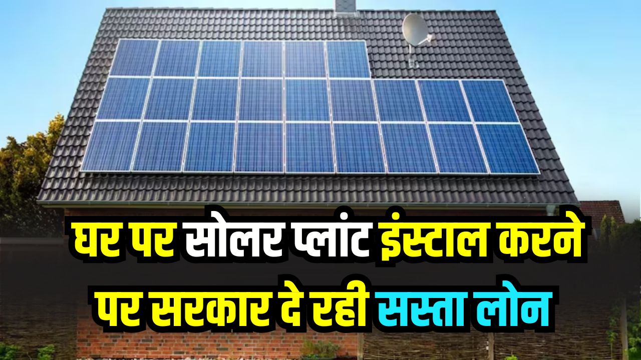 Solar Scheme: सूर्य घर योजना शुरू! घर पर सोलर प्लांट के लिए सरकार दे रही सस्ता लोन, रजिस्ट्रेशन का तरीका जानें