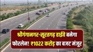 श्रीगंगानगर-सूरतगढ़ हाईवे बनेगा फोरलेन! ₹1022 करोड़ का बजट मंजूर, 30 गांवों की जमीन का शुरू होगा अधिग्रहण
