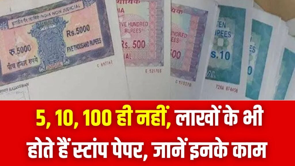 ₹10–₹100 ही नहीं, लाखों रुपए तक के होते हैं Stamp Paper! जानें कौन से काम के लिए कितनी वैल्यू जरूरी और पूरा कैलकुलेशन 1 ₹10–₹100 ही नहीं, लाखों रुपए तक के होते हैं Stamp Paper! जानें कौन से काम के लिए कितनी वैल्यू जरूरी और पूरा कैलकुलेशन