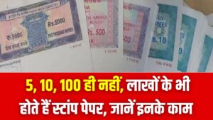 ₹10–₹100 ही नहीं, लाखों रुपए तक के होते हैं Stamp Paper! जानें कौन से काम के लिए कितनी वैल्यू जरूरी और पूरा कैलकुलेशन 2 ₹10–₹100 ही नहीं, लाखों रुपए तक के होते हैं Stamp Paper! जानें कौन से काम के लिए कितनी वैल्यू जरूरी और पूरा कैलकुलेशन