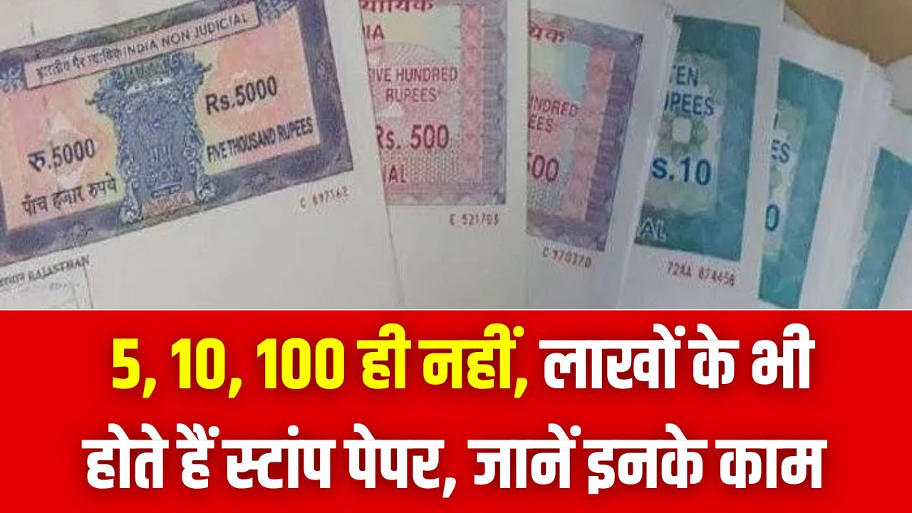 ₹10–₹100 ही नहीं, लाखों रुपए तक के होते हैं Stamp Paper! जानें कौन से काम के लिए कितनी वैल्यू जरूरी और पूरा कैलकुलेशन
