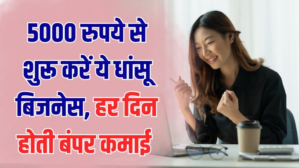 Business Idea: नौकरी छोड़ने का प्लान? ₹5,000 से शुरू करें ये धांसू बिजनेस, पहले ही दिन से होगी बंपर कमाई