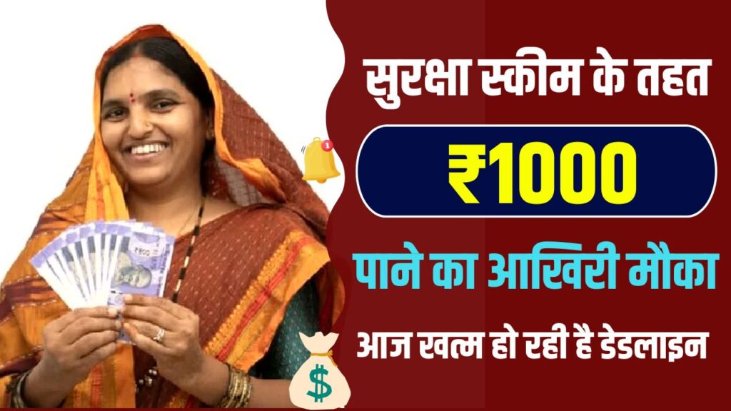 Sthree Suraksha Scheme: सुरक्षा स्कीम के तहत ₹1000 पाने का आखिरी मौका! आज खत्म हो रही है डेडलाइन, तुरंत ऐसे करें अपना रजिस्ट्रेशन 1 Sthree Suraksha Scheme: सुरक्षा स्कीम के तहत ₹1000 पाने का आखिरी मौका! आज खत्म हो रही है डेडलाइन, तुरंत ऐसे करें अपना रजिस्ट्रेशन