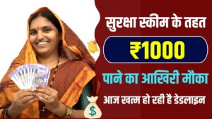 Hindi News, हिंदी न्यूज़ , Hindi Samachar, हिंदी समाचार | GyanOK.com | News and Quiz 1 Sthree Suraksha Scheme: सुरक्षा स्कीम के तहत ₹1000 पाने का आखिरी मौका! आज खत्म हो रही है डेडलाइन, तुरंत ऐसे करें अपना रजिस्ट्रेशन