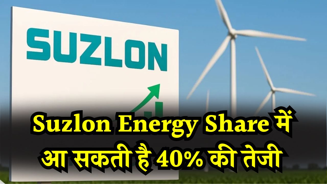 Suzlon Energy Share में आ सकती है 40% की तेजी! रिपोर्ट में बताया क्यों होगा ऐसा