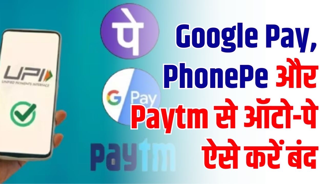 How to Cancel AutoPay: बिना जाने अकाउंट से कट रहे पैसे? Google Pay, PhonePe और Paytm से ऑटो-पे ऐसे करें बंद