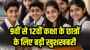 Student Benefit: 9वीं से 12वीं के छात्रों को सरकार दे रही भर-भरकर पैसा! इस योजना में मिलता है बड़ा लाभ