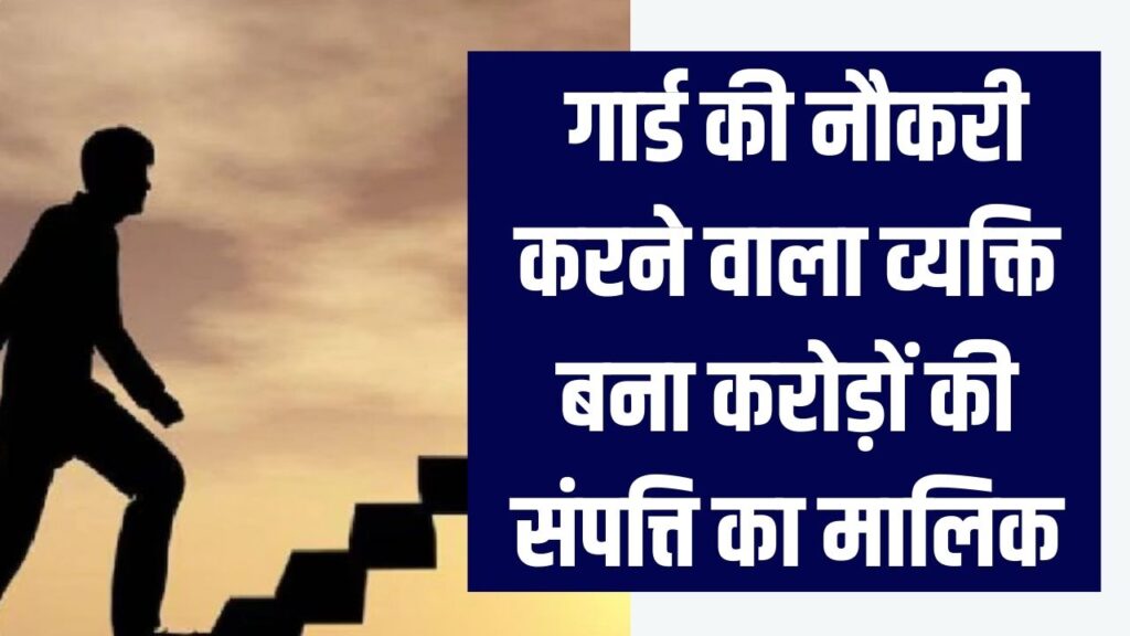 Success Story: गार्ड की नौकरी करने वाला बना करोड़ों का मालिक! खुद की कंपनी खोलकर सालाना कमा रहा करोड़ों