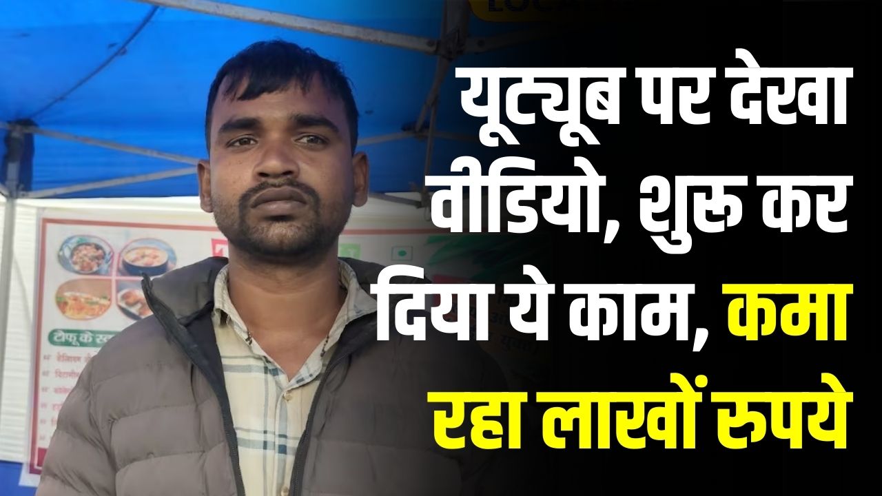 Success Story: ऑटो चलना छोड़, गांव में शुरू किया काम! यूट्यूब वीडियो देखकर शुरू किया बिजनेस अब कमा रहे हैं लाखों