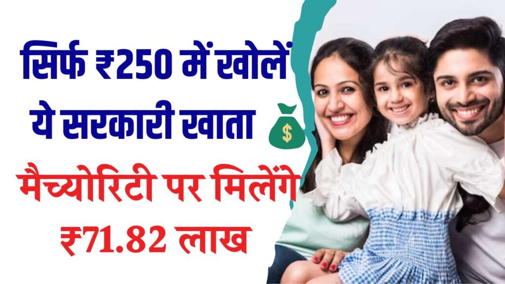 सिर्फ ₹250 में खुलवाएं सरकारी खाता! मैच्योरिटी पर मिलेंगे ₹71.82 लाख, पूरी कैलकुलेशन जानें