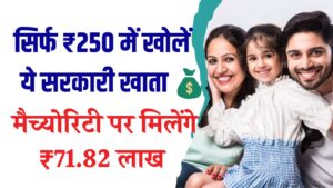सिर्फ ₹250 में खुलवाएं सरकारी खाता! मैच्योरिटी पर मिलेंगे ₹71.82 लाख, पूरी कैलकुलेशन जानें