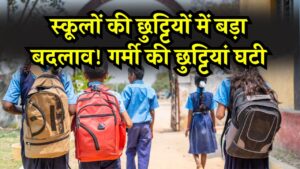 स्कूलों की छुट्टियों में बड़ा बदलाव! गर्मी की छुट्टियां घटी, सिर्फ 6 दिन का मिलेगा समर ब्रेक WBBSE Summer Vacation 2026