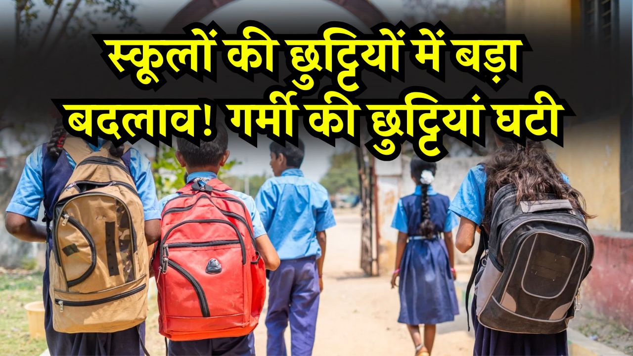 स्कूलों की छुट्टियों में बड़ा बदलाव! गर्मी की छुट्टियां घटी, सिर्फ 6 दिन का मिलेगा समर ब्रेक WBBSE Summer Vacation 2026