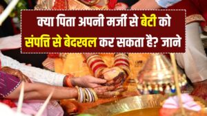 दूसरे समुदाय में शादी पर बेटी को संपत्ति से बेदखल करना सही! पिता के फैसले पर लगी सुप्रीम कोर्ट की मुहर 1 दूसरे समुदाय में शादी पर बेटी को संपत्ति से बेदखल करना सही! पिता के फैसले पर लगी सुप्रीम कोर्ट की मुहर