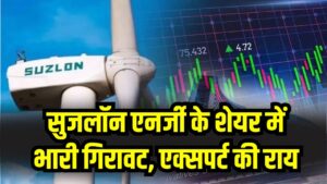 Stock Market: सुजलॉन एनर्जी के शेयर में भारी गिरावट! टेक्निकल एक्सपर्ट ने दी है ये बड़ी सलाह, निवेशक ध्यान दें