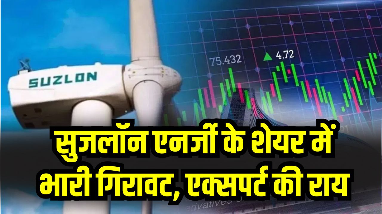 Stock Market: सुजलॉन एनर्जी के शेयर में भारी गिरावट! टेक्निकल एक्सपर्ट ने दी है ये बड़ी सलाह, निवेशक ध्यान दें
