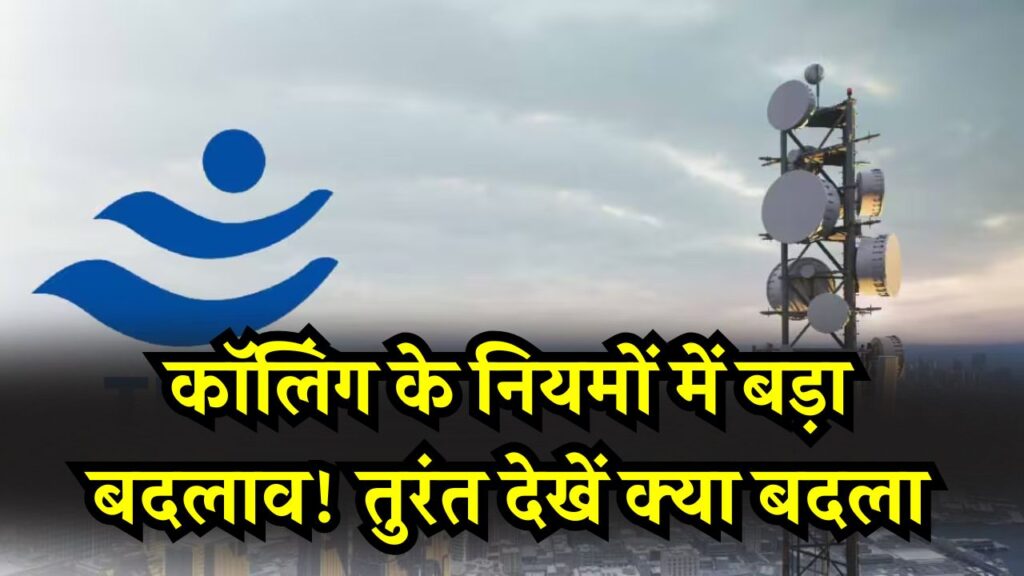 TRAI Calling Rule: कॉलिंग के नियमों में बड़ा बदलाव! तुरंत देखें क्या बदला
