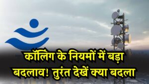 TRAI Calling Rule: कॉलिंग के नियमों में बड़ा बदलाव! तुरंत देखें क्या बदला